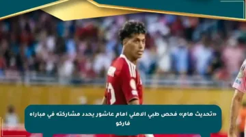 «تحديث هام» فحص طبى الأهلي إمام عاشور يحدد مشاركته في مباراة فاركو
